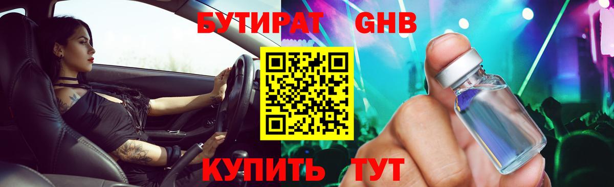 БУТИРАТ жидкий экстази  Вход с VPN  Бутират  Курчатов 